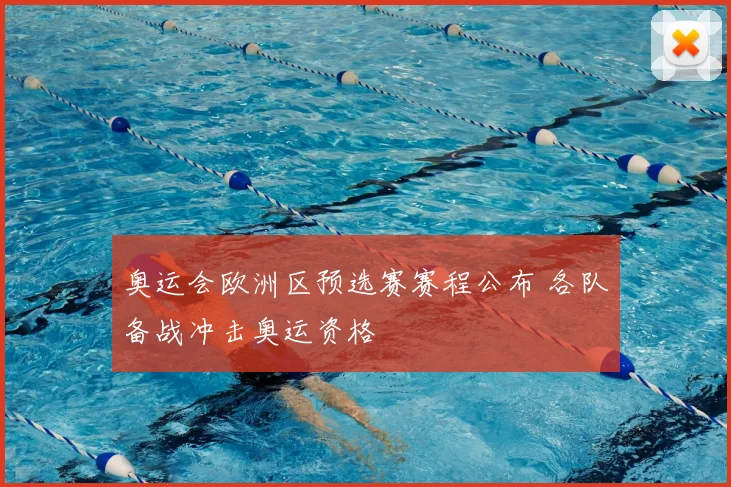 奥运会欧洲区预选赛赛程公布 各队备战冲击奥运资格