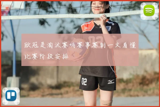 欧冠是淘汰赛吗赛事赛制一文看懂比赛阶段安排