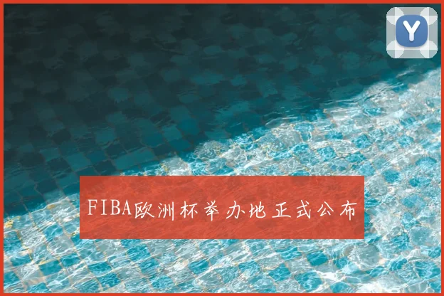 FIBA欧洲杯举办地正式公布