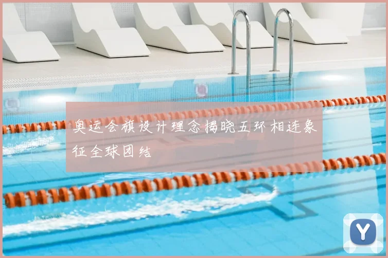 奥运会旗设计理念揭晓五环相连象征全球团结