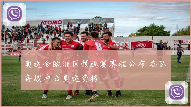 奥运会欧洲区预选赛赛程公布 各队备战冲击奥运资格