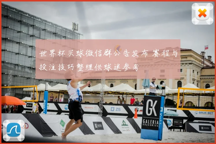 世界杯买球微信群公告发布 赛程与投注技巧整理供球迷参考