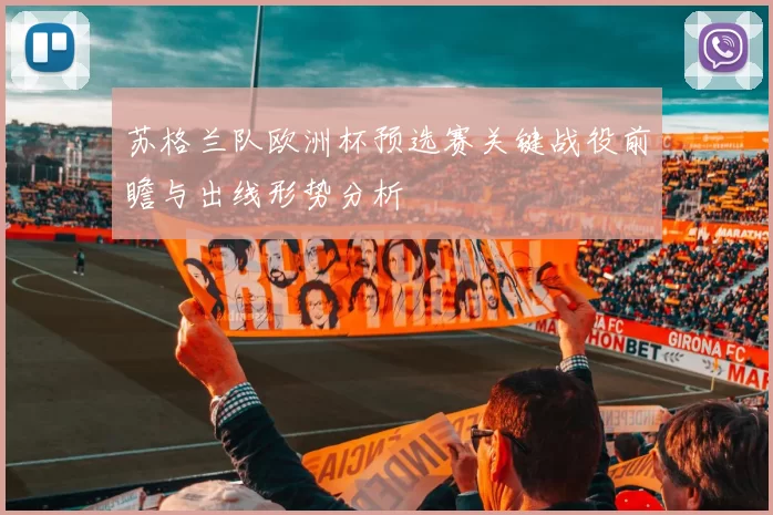 苏格兰队欧洲杯预选赛关键战役前瞻与出线形势分析