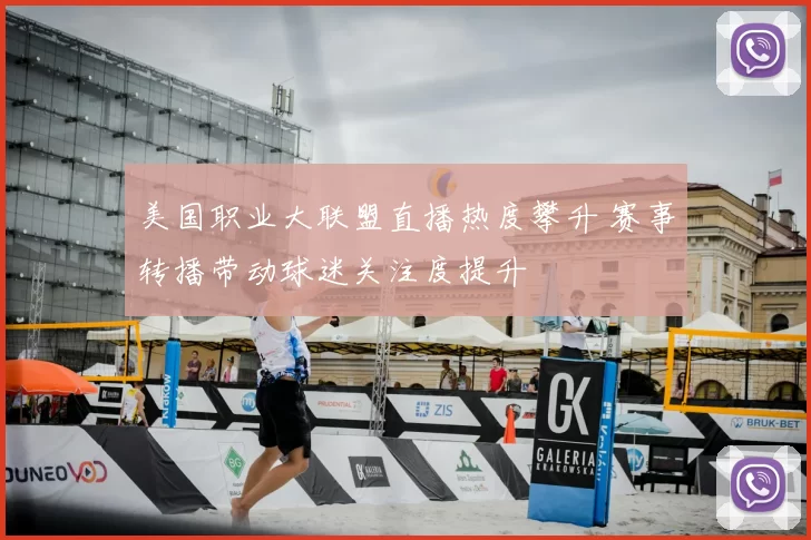 美国职业大联盟直播热度攀升 赛事转播带动球迷关注度提升