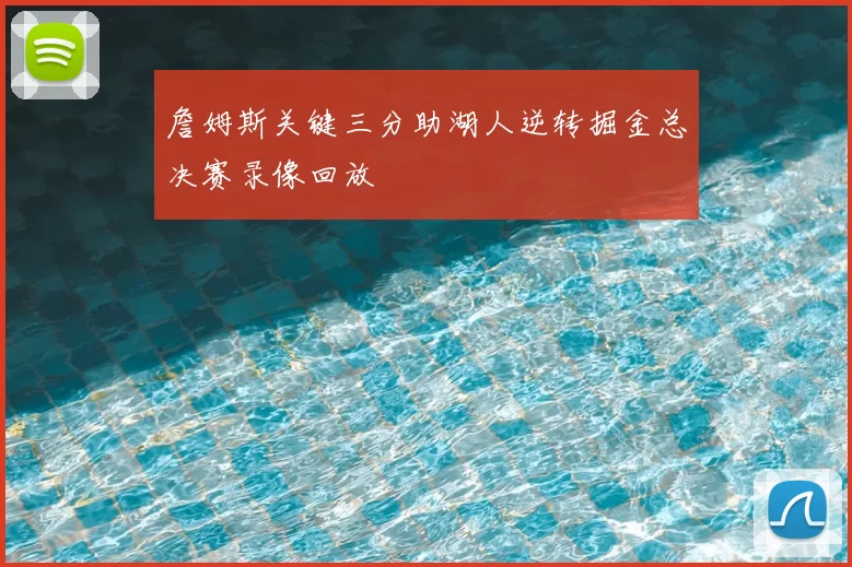 詹姆斯关键三分助湖人逆转掘金总决赛录像回放