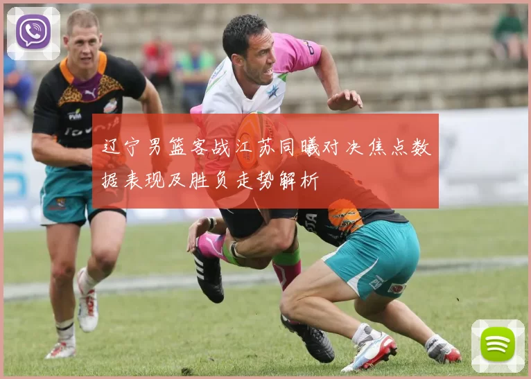 辽宁男篮客战江苏同曦对决焦点数据表现及胜负走势解析