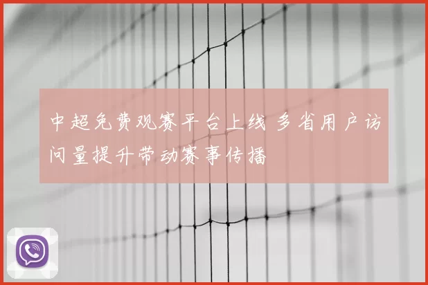 中超免费观赛平台上线 多省用户访问量提升带动赛事传播