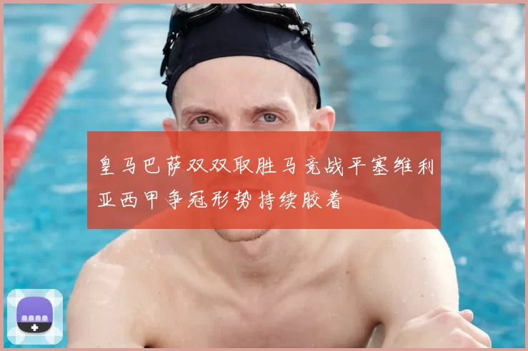 皇马巴萨双双取胜马竞战平塞维利亚西甲争冠形势持续胶着