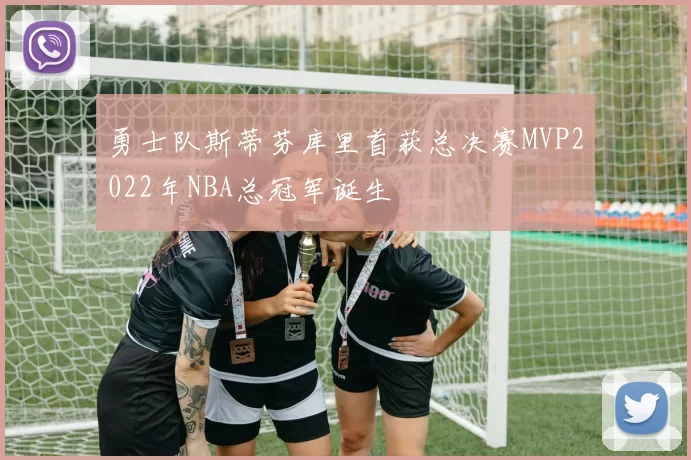 勇士队斯蒂芬库里首获总决赛MVP2022年NBA总冠军诞生