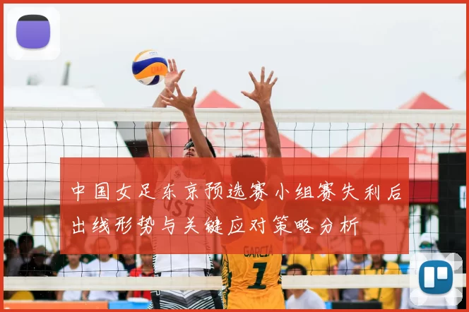 中国女足东京预选赛小组赛失利后出线形势与关键应对策略分析
