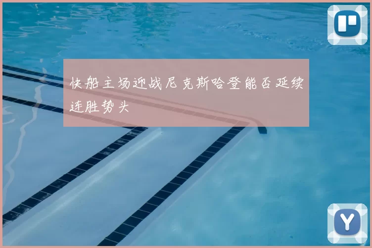 快船主场迎战尼克斯哈登能否延续连胜势头