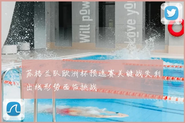 苏格兰队欧洲杯预选赛关键战失利出线形势面临挑战