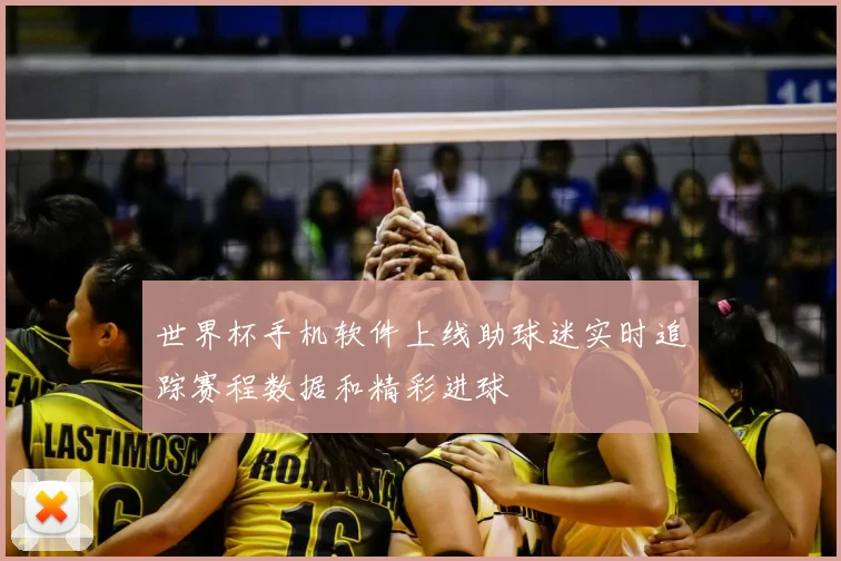 世界杯手机软件上线助球迷实时追踪赛程数据和精彩进球