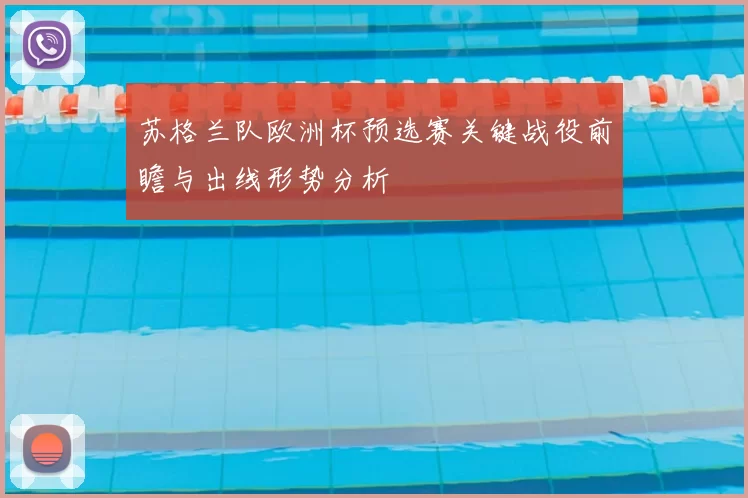 苏格兰队欧洲杯预选赛关键战役前瞻与出线形势分析