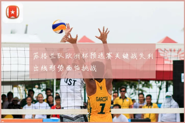 苏格兰队欧洲杯预选赛关键战失利出线形势面临挑战