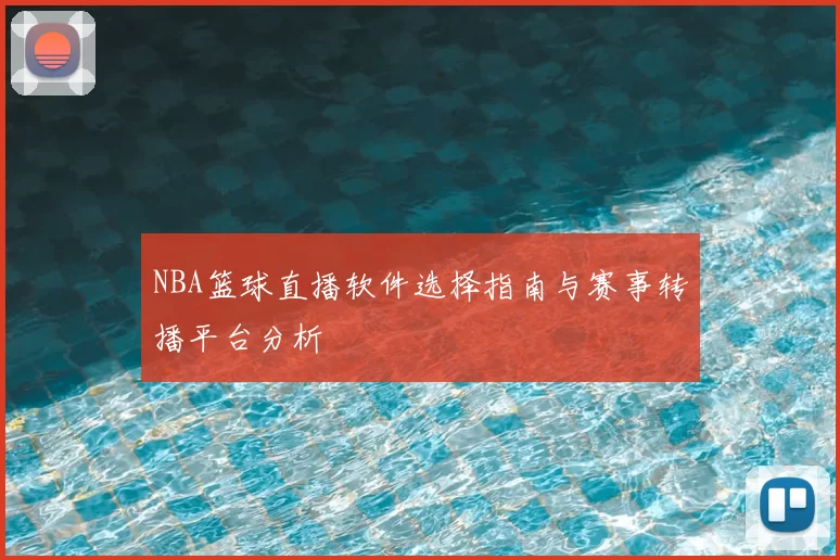 NBA篮球直播软件选择指南与赛事转播平台分析